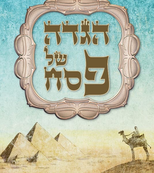 הגדה ממותגת