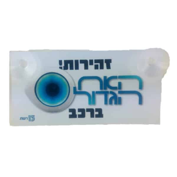 שלט נהג חדש ממותג