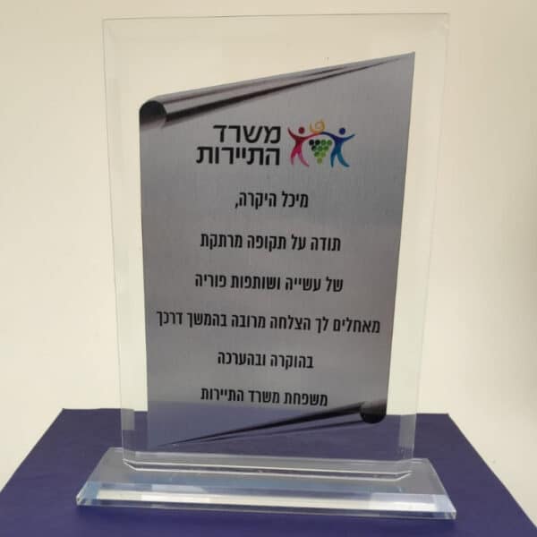 מגן הוקרה עם הקדשה