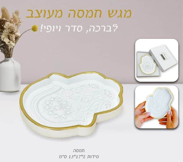 מגש חמסה מעוצב